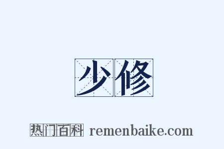 少修是什么意思的图片